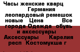 Часы женские кварц Klingel Германия леопардовый ремешок новые › Цена ­ 400 - Все города Одежда, обувь и аксессуары » Аксессуары   . Карелия респ.,Костомукша г.